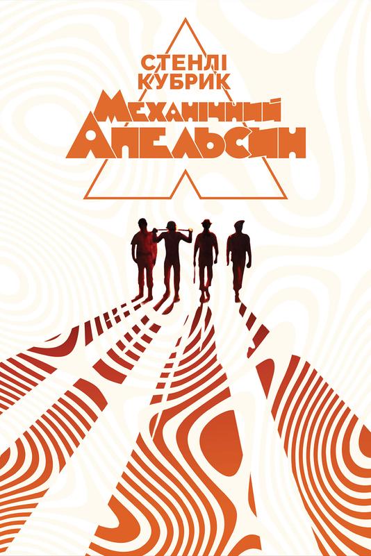 clockwork orange poster