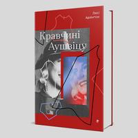 Обкладинка «Кравчинь Аушвіцу»