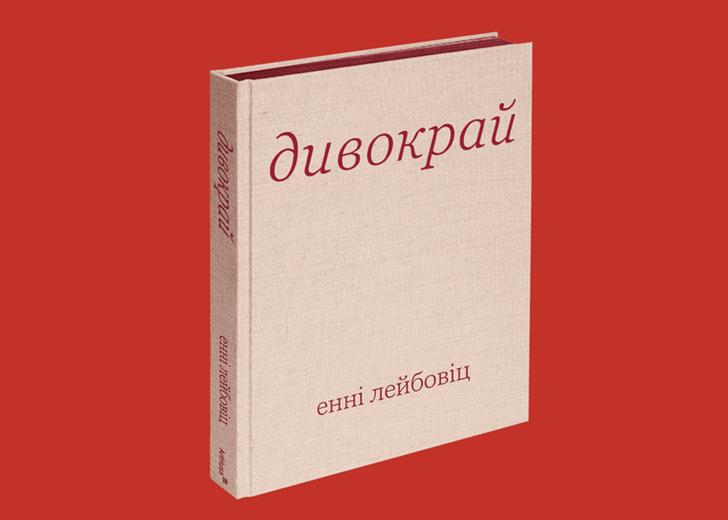 Обкладинка книги Енні Лейбовіц «Дивокрай»