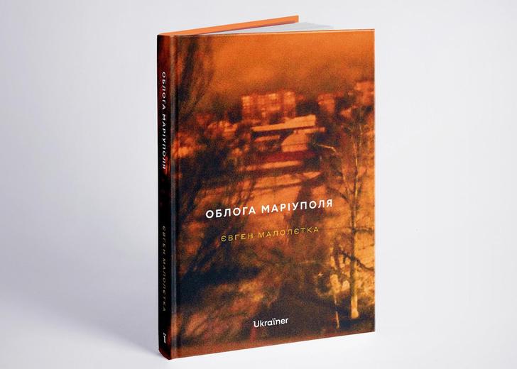 maloletka-mariupol-book-cover-dtf-magazine Вийшла фотокнига Євгена Малолєткі про облогу Маріуполя