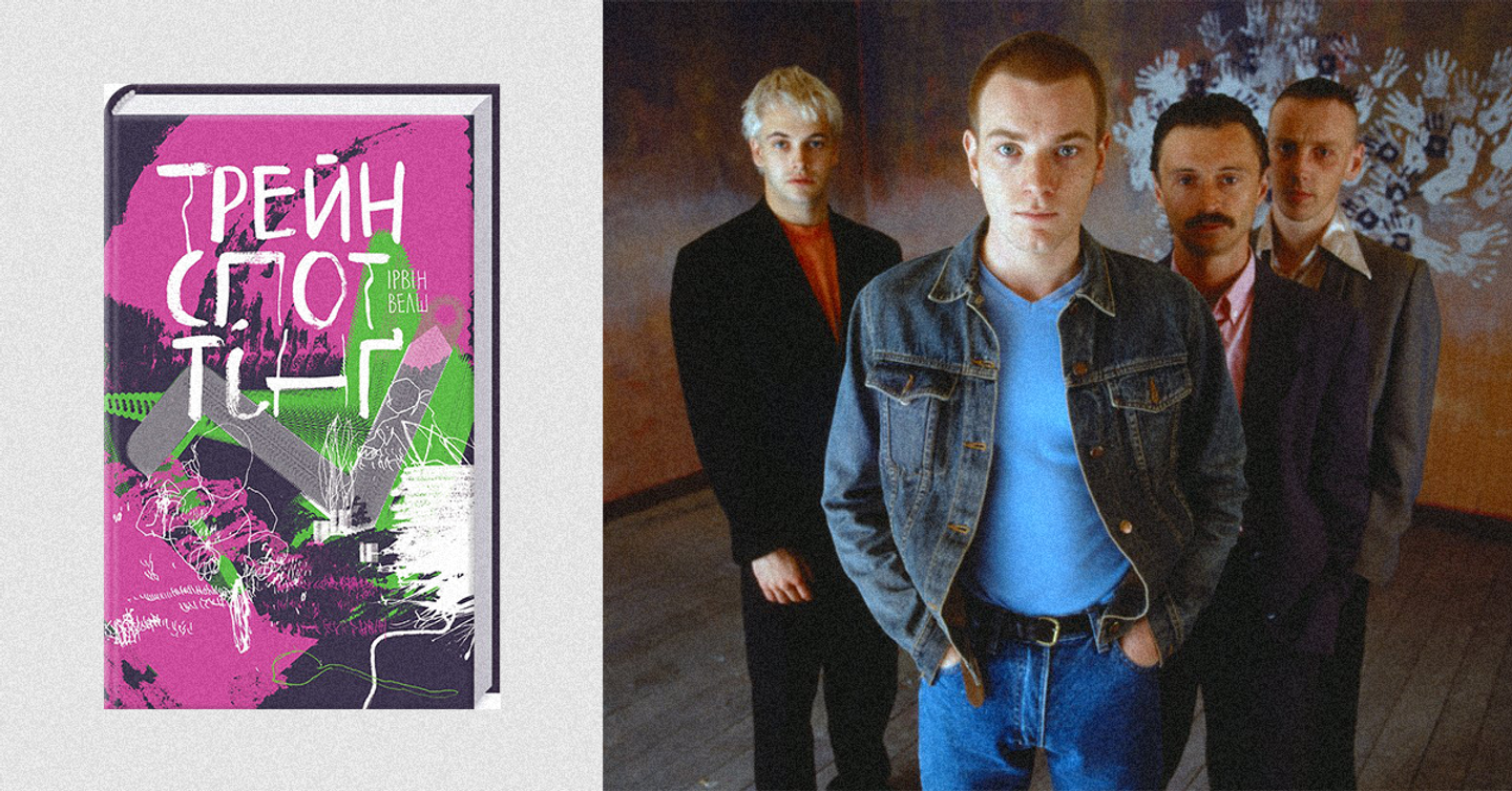 trainspotting (1) Вийшов український переклад книжки «Трейнспоттінґ»