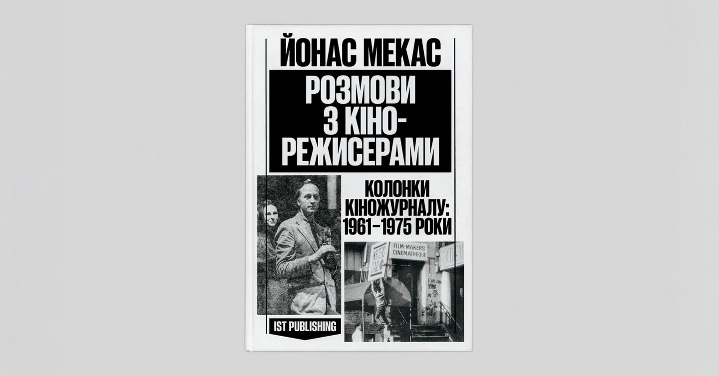 Розмови з кінорежисерами Йонаса Мекаса