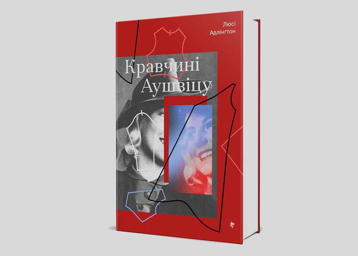 seamstresses dtf magazine Обкладинка «Кравчинь Аушвіцу»