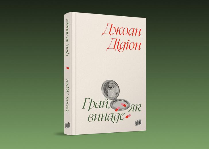 Обкладинка «Грай, як випаде» Джоан Дідіон
