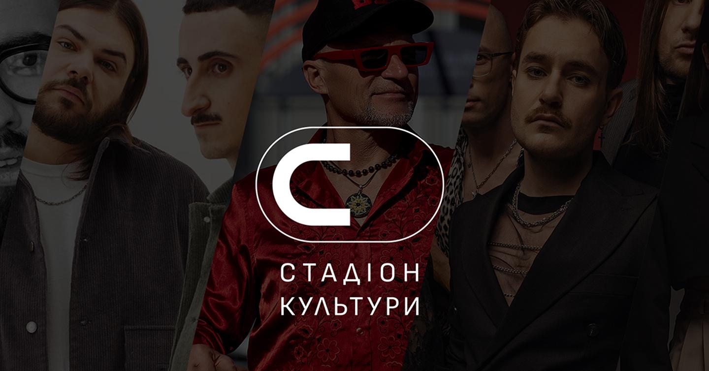 У Києві відбудеться благодійний фестиваль «Стадіон Культури»