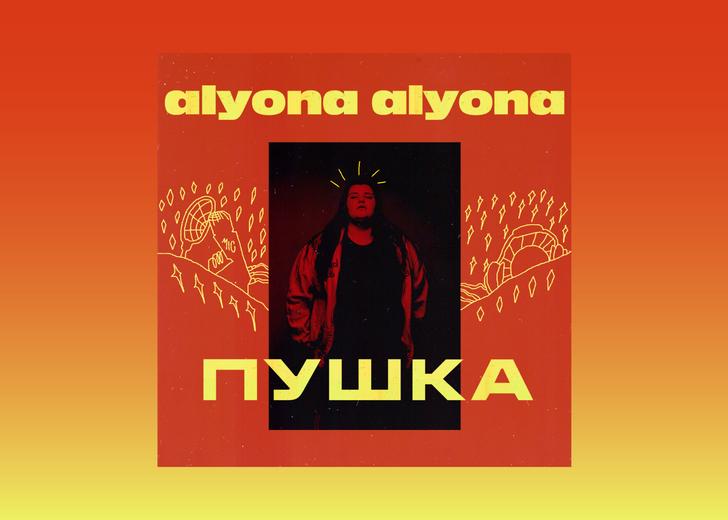 «Это Пушка»: alyona alyona выпустила дебютный альбом и клип, снятый в Берлине
