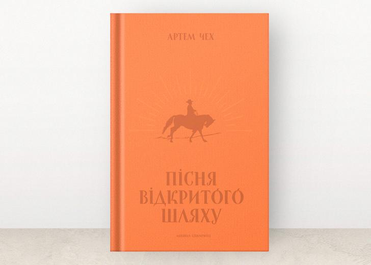 Обкладинка нового роману Артема Чеха