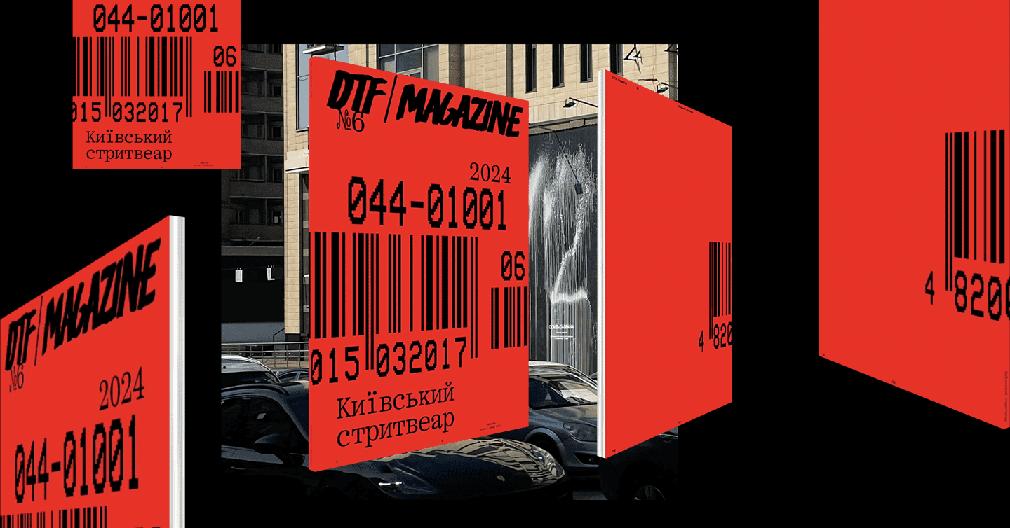 Ми випустили новий друкований номер DTF Magazine. Він про київський стритвеар