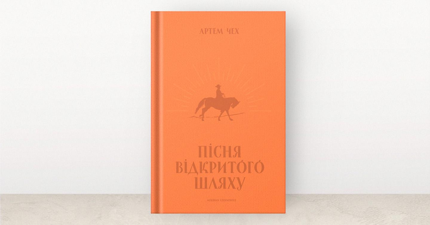 Обкладинка нового роману Артема Чеха