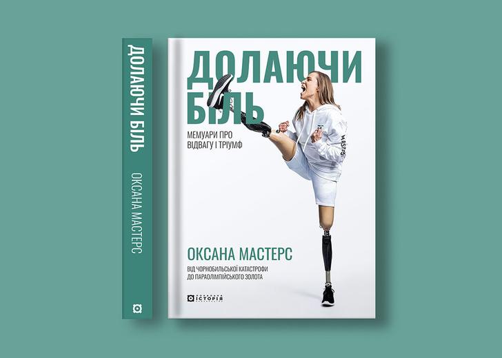 Обкладинка книжки Оксани Мастерс