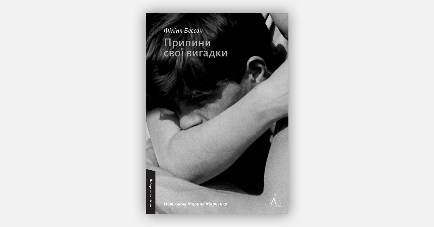 prypyny-svoi-vyhadky-cover-dtf-magazine Обкладинка книги Філіппа Бессона