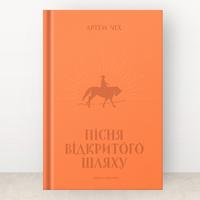 Обкладинка нового роману Артема Чеха