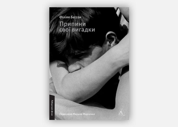 Обкладинка книги Філіппа Бессона