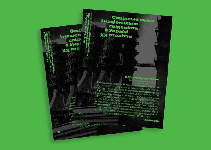 Книга Богдана Кравченка «Соціальні зміни і національна свідомість в Україні XX століття»