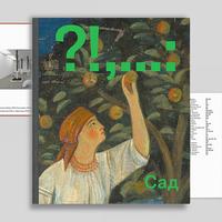 Книжка «Сад» від ist publishing