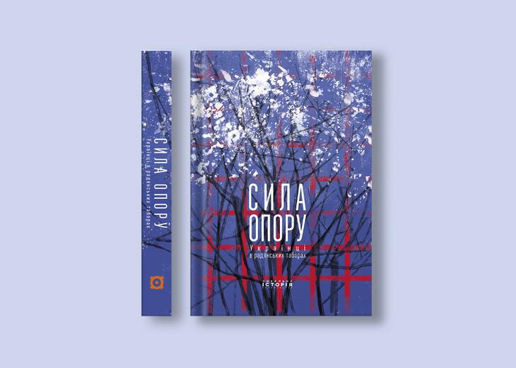 resistance-force-cover-dtf-magazine Обкладинка книги «Сила опору»
