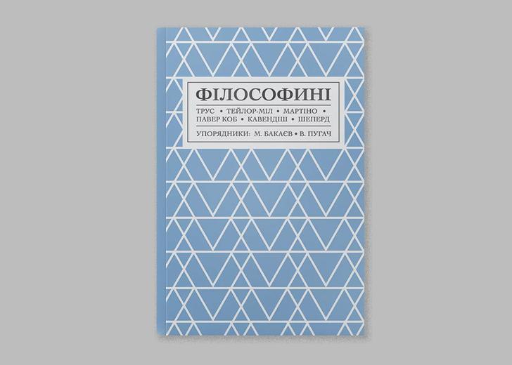Обкладинка книжки «Філософині»