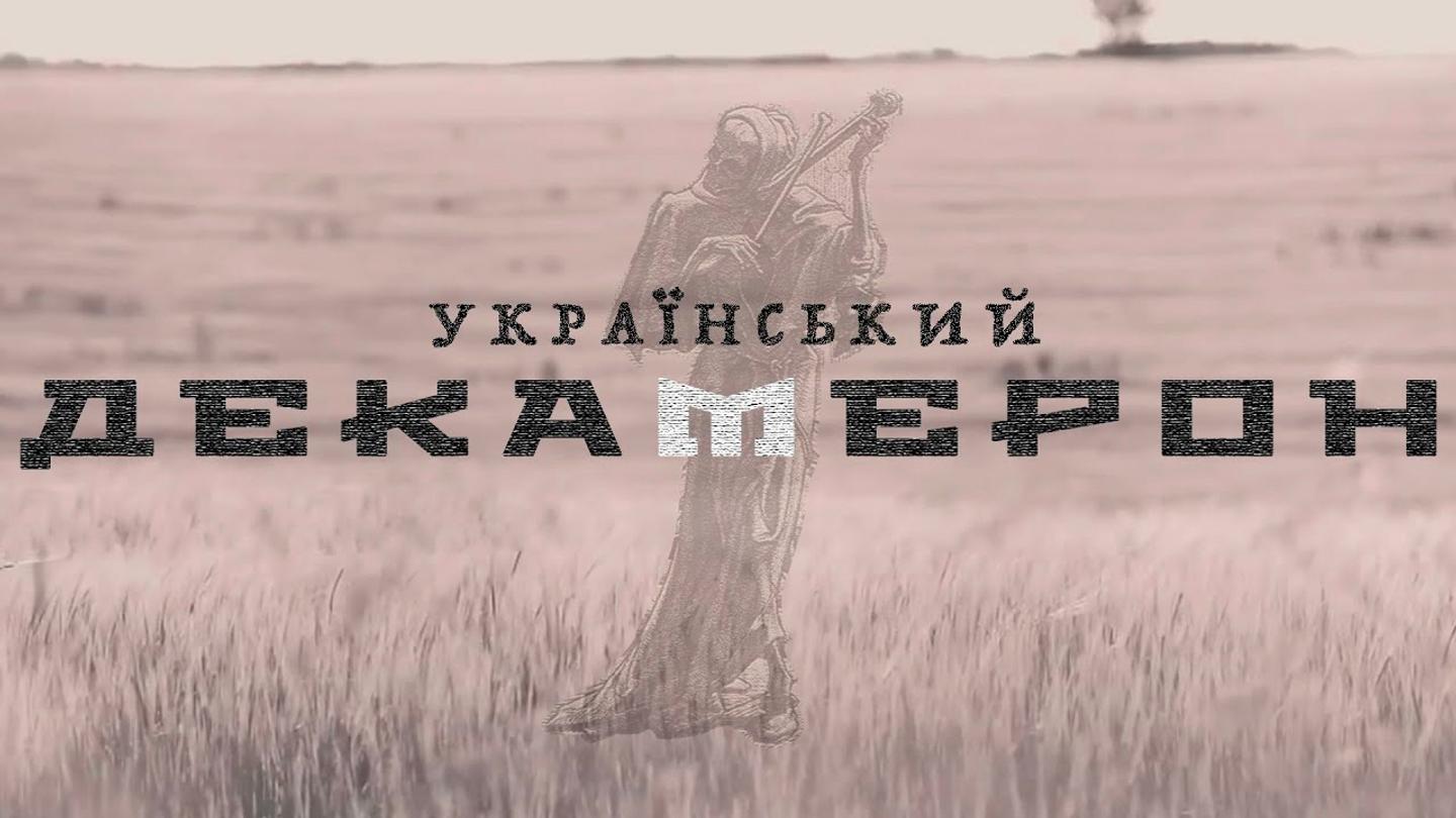 Спектакль Влада Троицкого «Український Декамерон» покажут онлайн