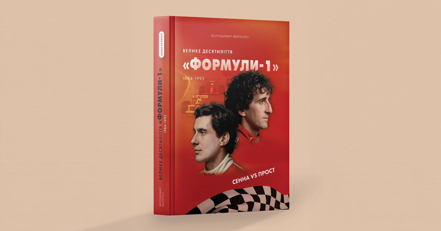 racio-f1-book-cover-dtf-magazine Видавництво «Раціо» запустило серію книжок про Формулу-1. Перша — про найвідоміше суперництво в історії чемпіонату