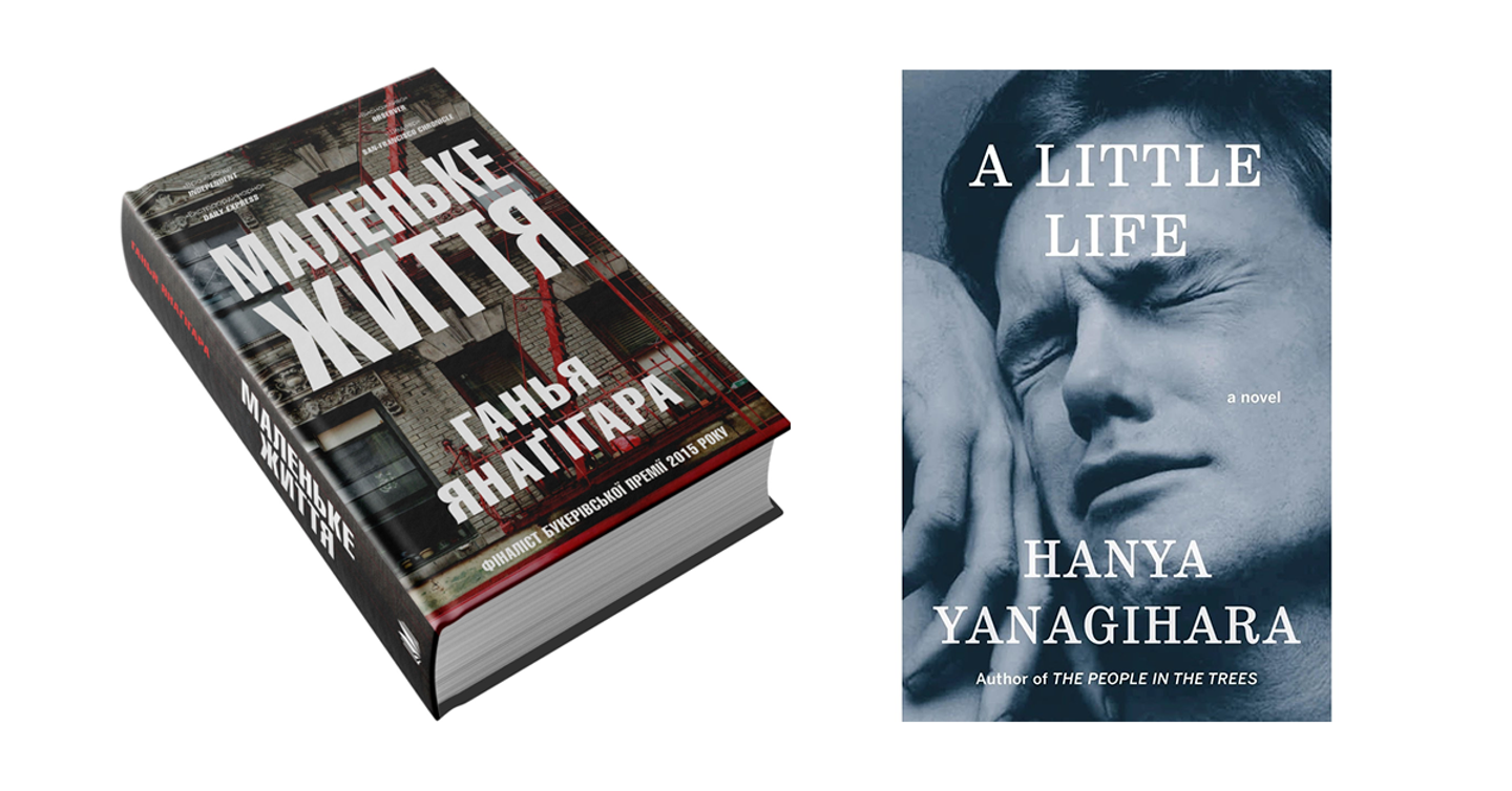 little-life Вийшов український переклад книжки «Маленьке життя»