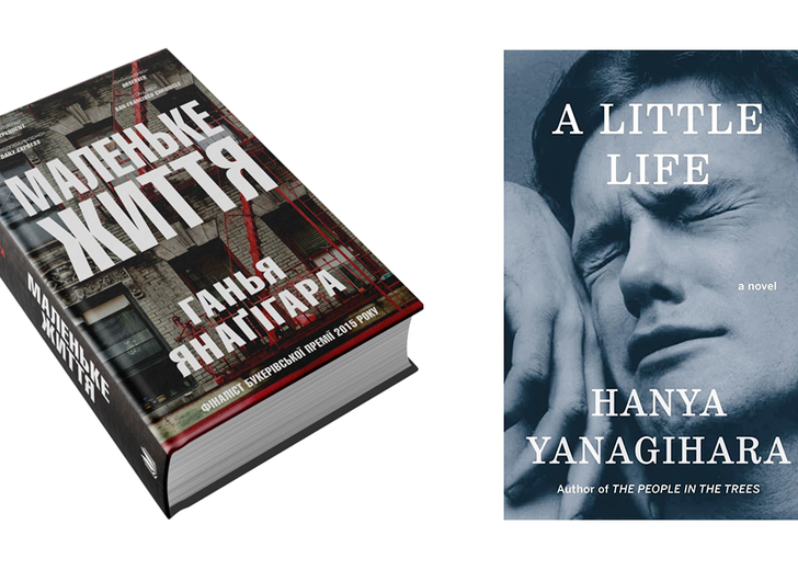 little-life Вийшов український переклад книжки «Маленьке життя»