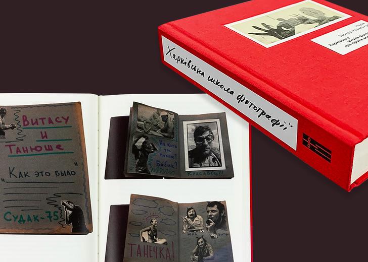 Вышла книга о Харьковской школе фотографии