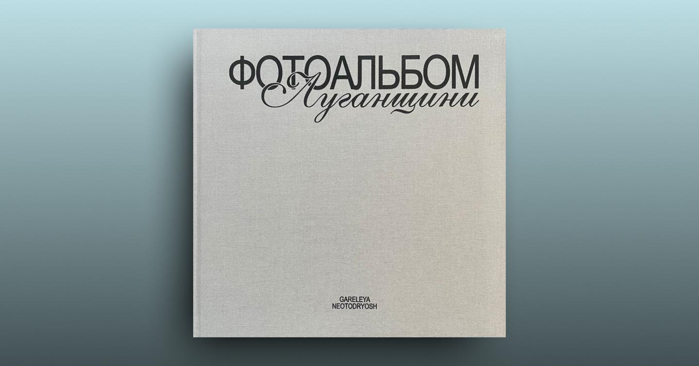 fotoalbom-luganschini-cover-dtf-magazine (2) «Фотоальбом Луганщини»