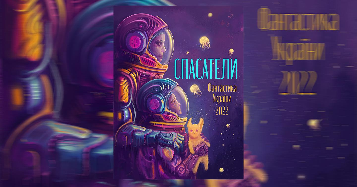 spasateli-dtf-magazine3 Письменники з Харкова випустили благодійний збірник української фантастики