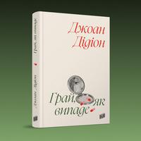 Обкладинка «Грай, як випаде» Джоан Дідіон