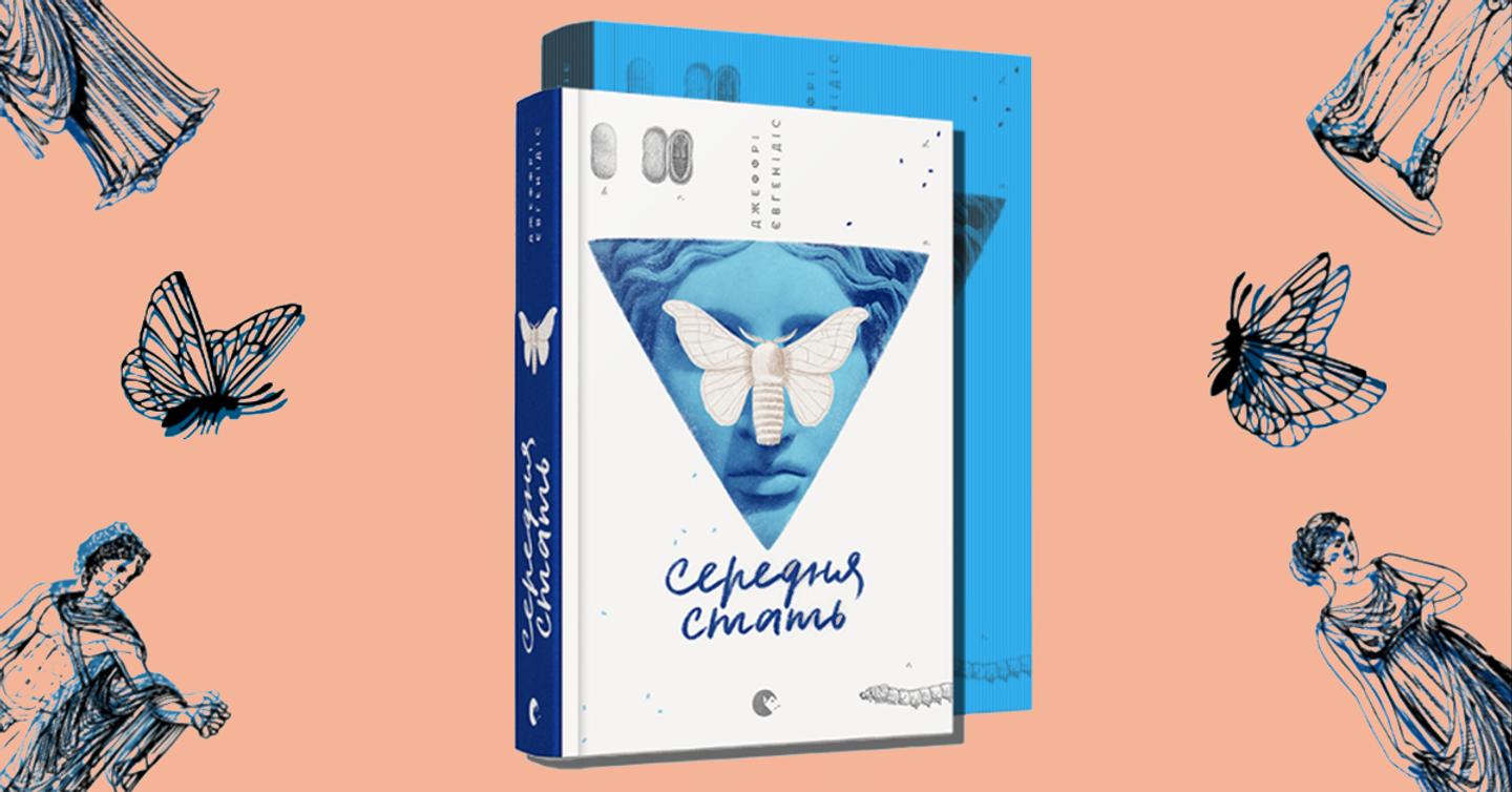 По роману «Средний пол» Джеффри Евгенидиса снимут сериал