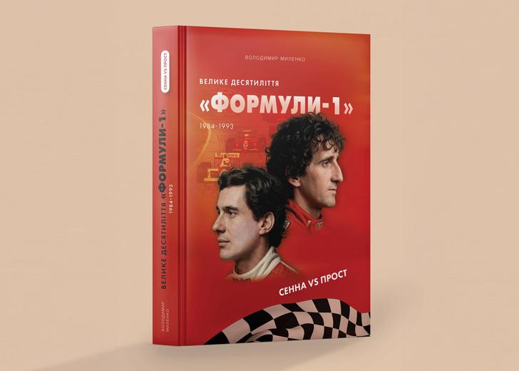 Видавництво «Раціо» запустило серію книжок про Формулу-1. Перша — про найвідоміше суперництво в історії чемпіонату