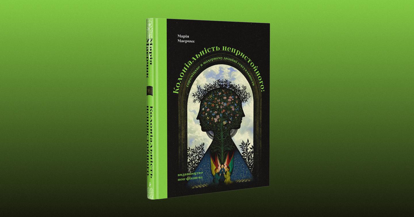 mayerchyk book dtf magazine Обкладинка книжки «Колоніальність непристойного»