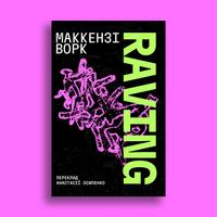 Обкладинка «Raving» Маккензі Ворк