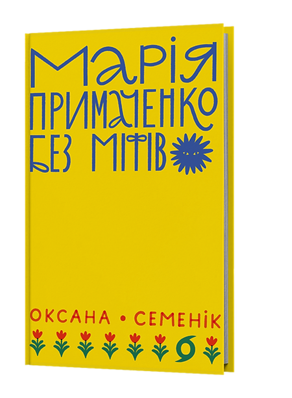 prymachenko 1 «Марія Примаченко без міфів» Оксани Семенік від видавництва «Віхола»