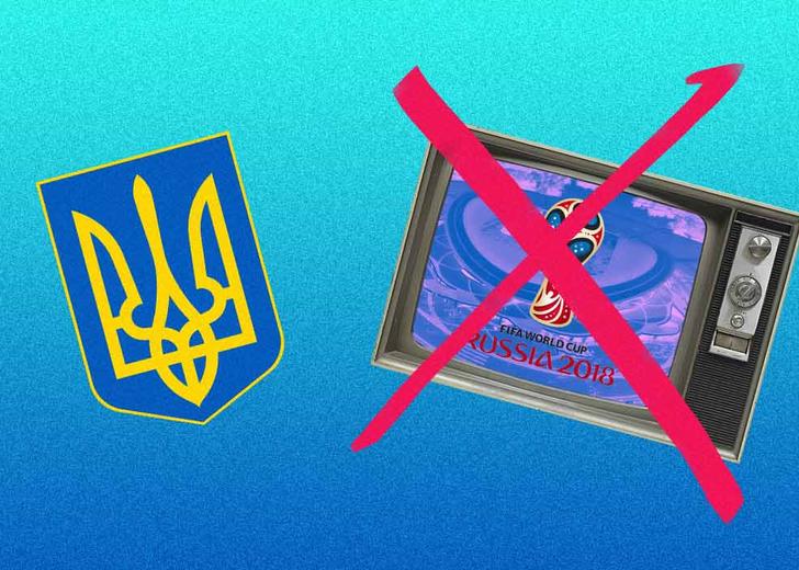 Украина отказалась транслировать Чемпионат мира по футболу 2018