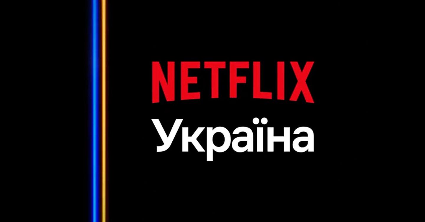 Netflix запустив український інтерфейс та дубляж серіалів