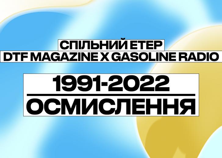 Кого слухати та що робити на другому етері DTF Magazine х Gasoline