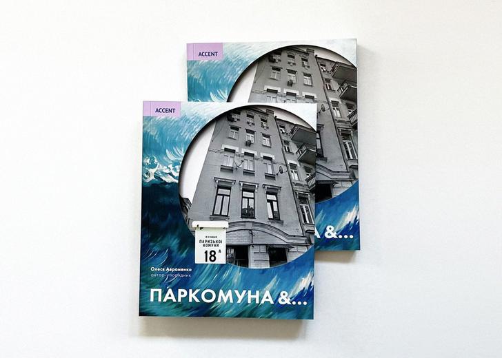 parkomuna&-cover-dtf-magazine Обкладинка книги «Паркомуна &…»
