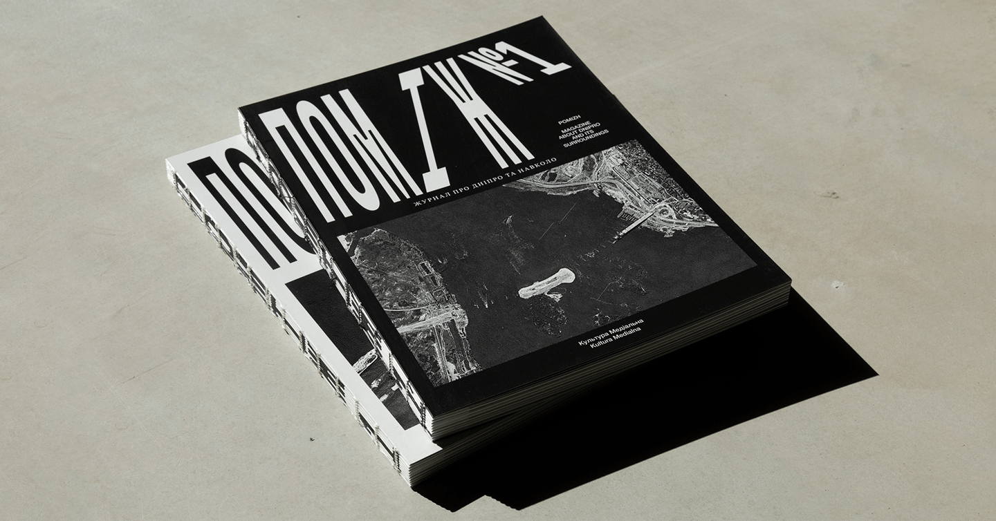 pomizh dtf magazine Обкладинка журналу «ПОМІЖ»