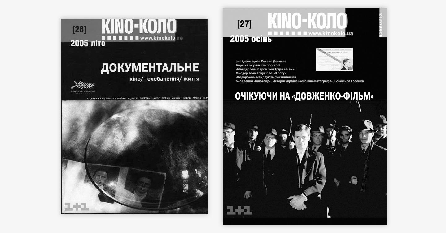 Журнал «КІНО-КОЛО» відновлює роботу після 14-річної перерви