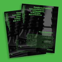 Книга Богдана Кравченка «Соціальні зміни і національна свідомість в Україні XX століття»