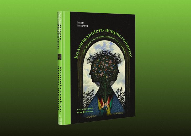 Обкладинка книжки «Колоніальність непристойного»