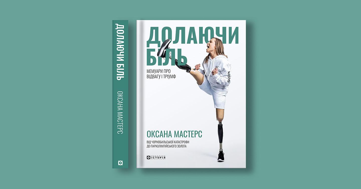 Обкладинка книжки Оксани Мастерс