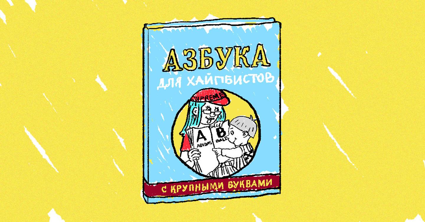 «О чем речь?»: дедсток, грейл, инстор и еще десять слов, которые стоит знать