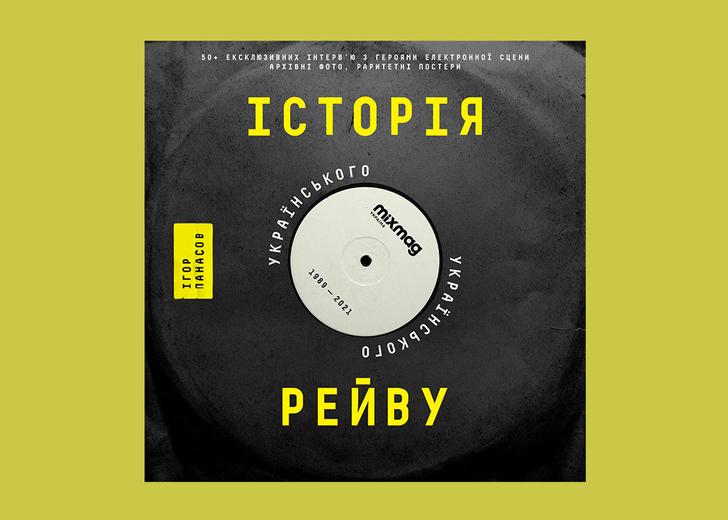Книжка про ураїнський рейв від Mixmag