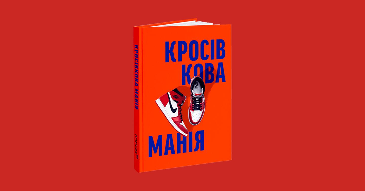 Книжка Кросівкова манія від ArtHuss