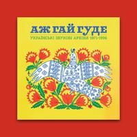 Обкладинка альбому Even the Forest Hums: Ukrainian Sonic Archives 1971-1996