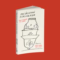The book about russian colonialism comes out in Ukraine