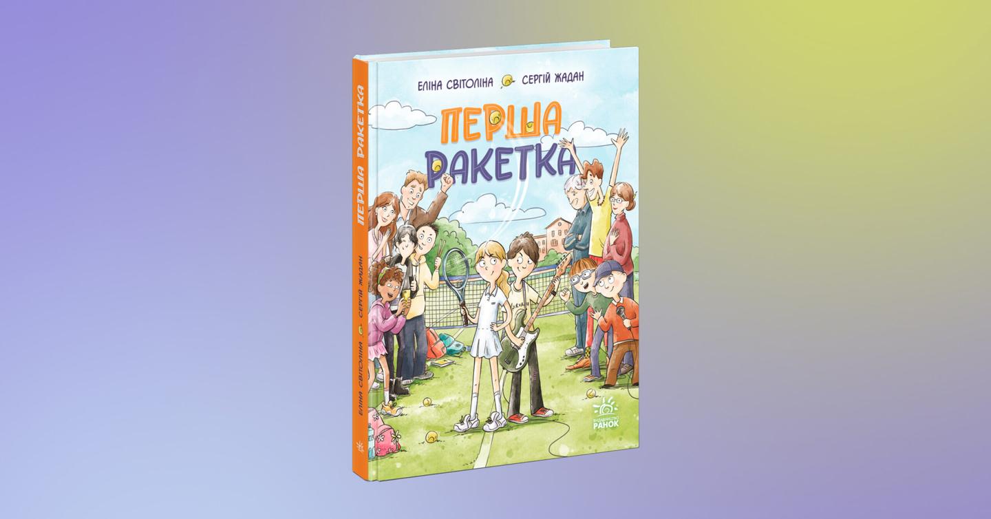 Книжка Сергія Жадана та Еліни Світоліної