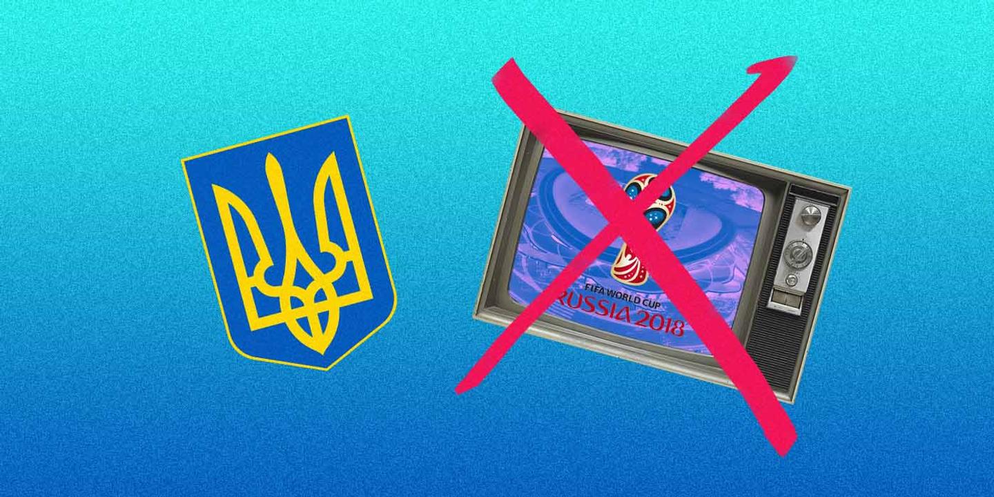 Украина отказалась транслировать Чемпионат мира по футболу 2018
